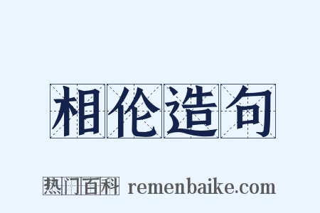 相伦造句是什么意思的图片